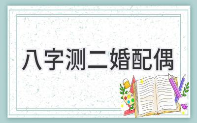 八字测二婚配偶-图片1