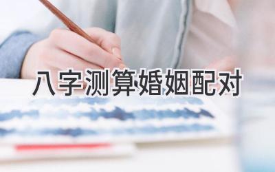 八字测算婚姻配对-图片1