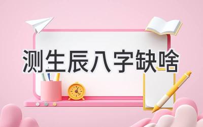 测生辰八字缺啥-图片1