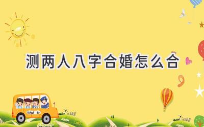 测两人八字合婚怎么合-图片1