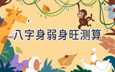 八字身弱身旺测算-图片1