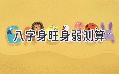 八字身旺身弱测算-图片1