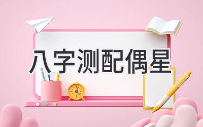 八字测配偶星-图片1