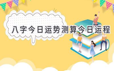 八字今日运势测算今日运程-图片1