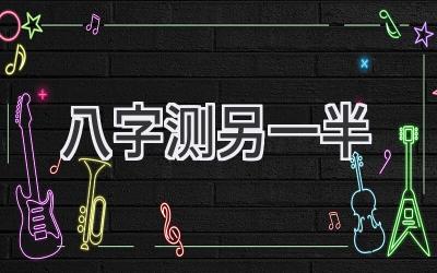 八字测另一半-图片1