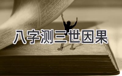 八字测三世因果-图片1