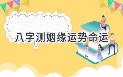 八字测姻缘运势命运