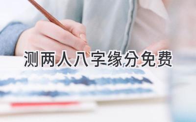 测两人八字缘分免费-图片1