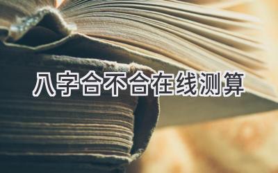 八字合不合在线测算-图片1