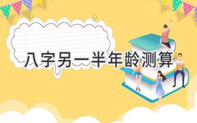 八字另一半年龄测算-图片1