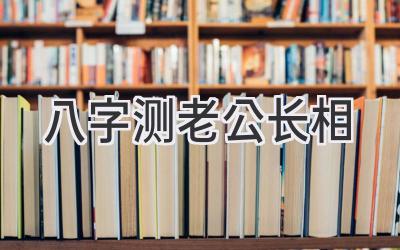 八字测老公长相-图片1