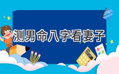 测男命八字看妻子-图片1