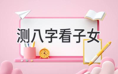 测八字看子女