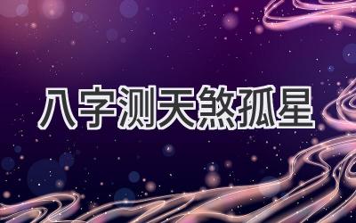 八字测天煞孤星
