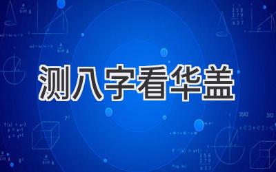 测八字看华盖