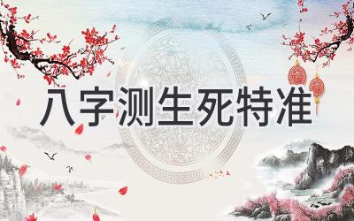 八字测生死特准-图片1