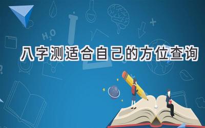 八字测适合自己的方位查询-图片1