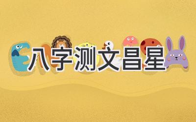 八字测文昌星-图片1