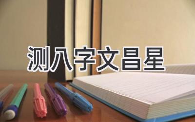 测八字文昌星-图片1