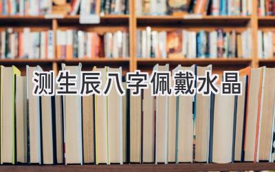 测生辰八字佩戴水晶-图片1