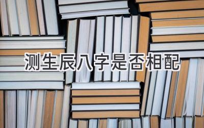 测生辰八字是否相配-图片1