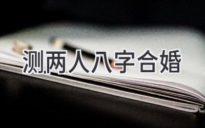 测两人八字合婚-图片1