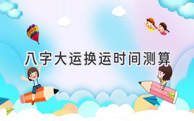 八字大运换运时间测算-图片1