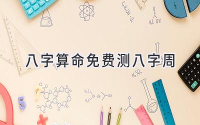 八字算命免费测八字周-图片1