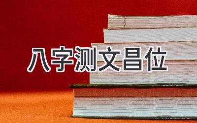 八字测文昌位-图片1