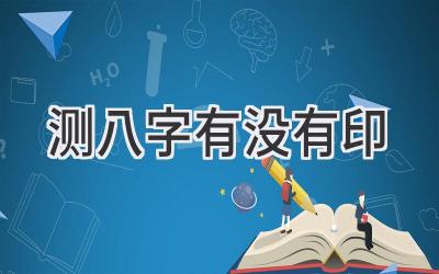 测八字有没有印-图片1