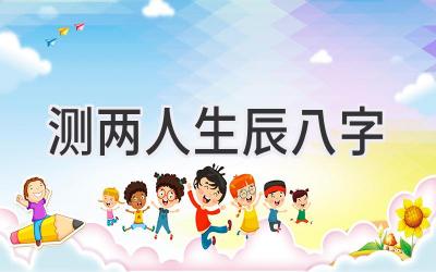 测两人生辰八字-图片1