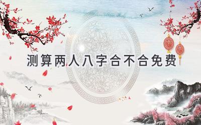 测算两人八字合不合免费-图片1