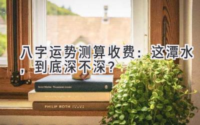 八字运势测算收费：这潭水，到底深不深？-图片1