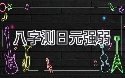 八字测日元强弱-图片1