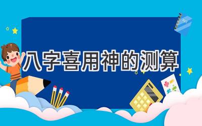 八字喜用神的测算-图片1