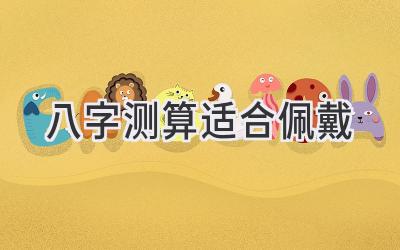 八字测算适合佩戴-图片1