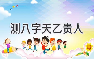 测八字天乙贵人-图片1