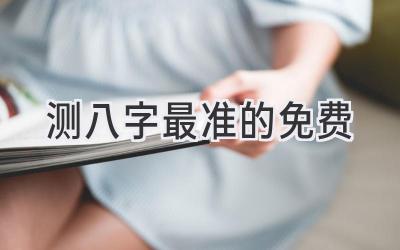 测八字最准的免费-图片1