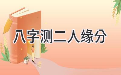 八字测二人缘分-图片1
