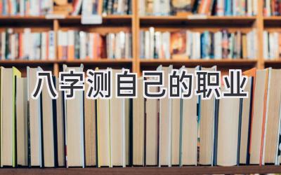 八字测自己的职业-图片1