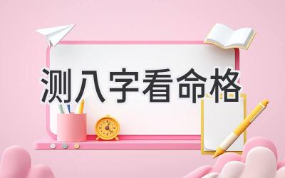 测八字看命格-图片1