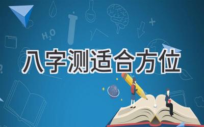 八字测适合方位-图片1