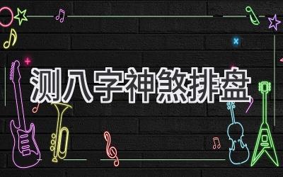 测八字神煞排盘