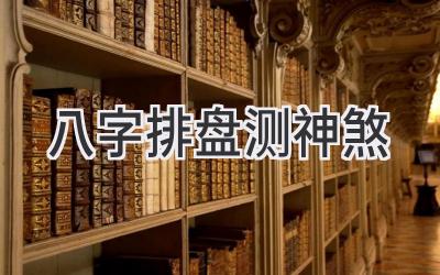 八字排盘测神煞-图片1