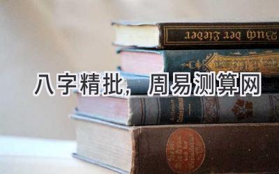 八字精批,周易测算网-图片1