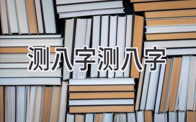 测八字 测八字-图片1