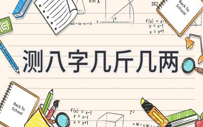 测八字几斤几两-图片1