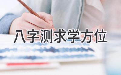 八字测求学方位