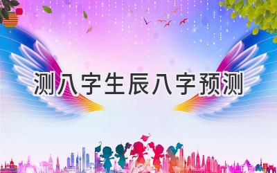 测八字生辰八字预测-图片1