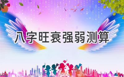 八字旺衰强弱测算-图片1